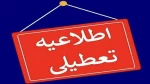تعطیلی ادارات، دانشگاه ها و مدارس مازندران 2