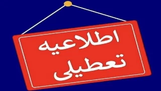 تعطیلی ادارات، دانشگاه ها و مدارس مازندران در روز شنبه 20 بهمن