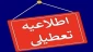 تعطیلی ادارات، دانشگاه ها و مدارس مازندران در روز شنبه 20 بهمن