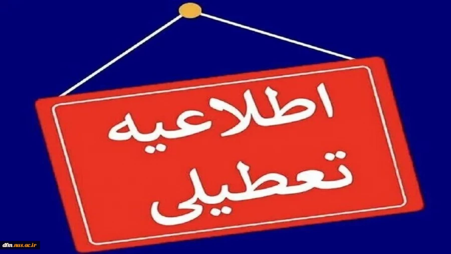 تعطیلی ادارات، دانشگاه ها و مدارس مازندران 2