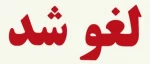 لغو مراسم افتتاحیه بعلت تعطیلی روز شنبه ۲۰ بهمن ۱۴۰۳ 2