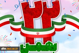 پیام روابط عمومی دانشکده ملی مهارت محمودآباد به مناسبت 22 بهمن