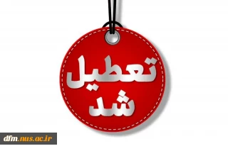 تعطیلی ادارات، دانشگاه ها و مدارس مازندران در روز یکشنبه 21 بهمن