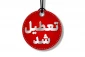 تعطیلی ادارات، دانشگاه ها و مدارس مازندران در روز یکشنبه 21 بهمن