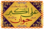 پیام روابط عمومی دانشکده ملی مهارت محمودآباد به مناسبت ولادت حضرت علی اکبر(ع) و روزجوان 
 2