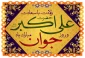 پیام روابط عمومی دانشکده ملی مهارت محمودآباد به مناسبت ولادت حضرت علی اکبر(ع) و روزجوان