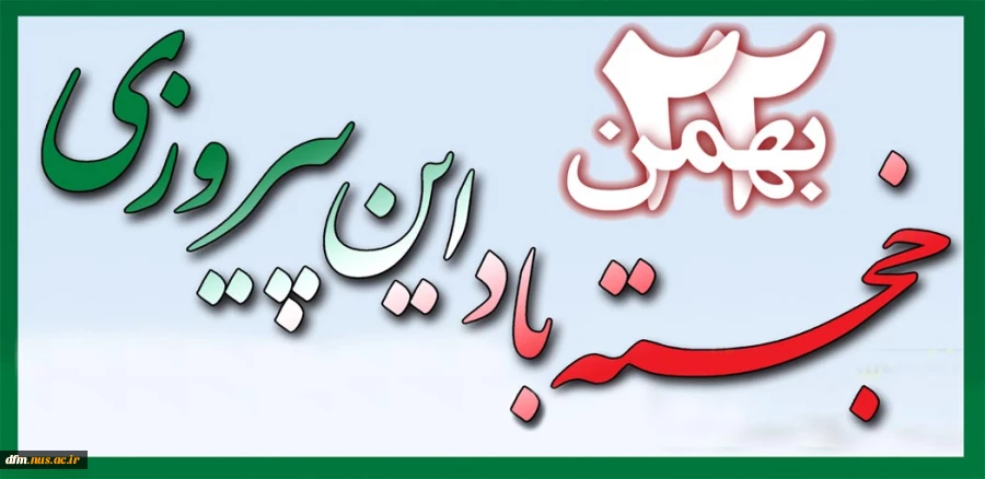 دعوت دانشکده ملی مهارت محمودآباد از آحاد مردم ایران اسلامی جهت شرکت در راهپیمایی 22 بهمن 2