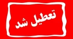 تعطیلی ادارات، دانشگاه ها و مدارس مازندران در روز چهارشنبه  24 بهمن 2