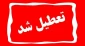تعطیلی ادارات، دانشگاه ها و مدارس مازندران در روز چهارشنبه  24 بهمن