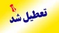 تعطیلی ادارات، دانشگاه ها و مدارس مازندران در روز سه شنبه 23 بهمن