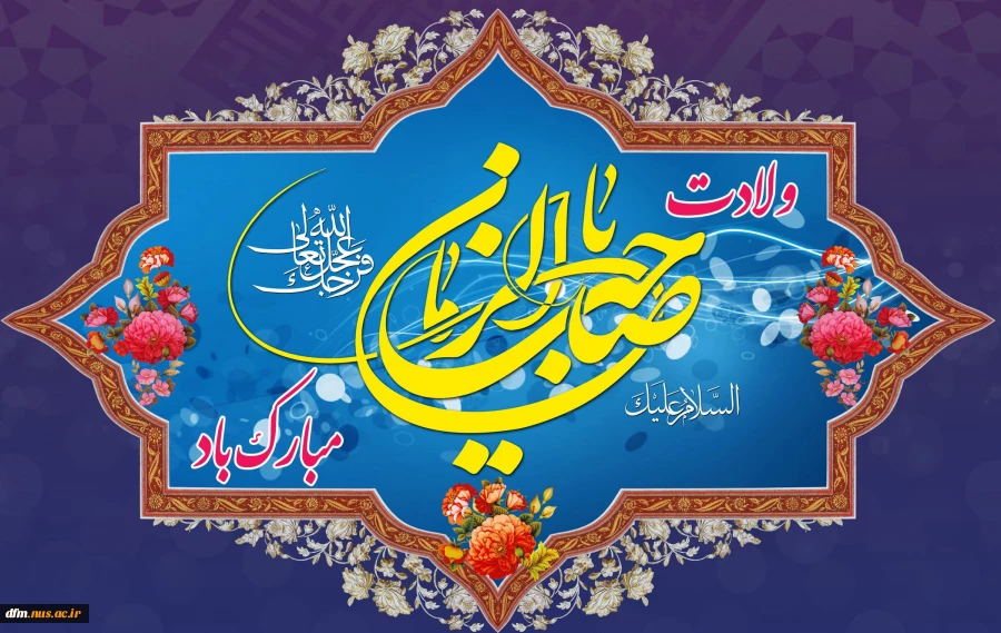 پیام تبریک روابط عمومی دانشکده ملی مهارت محمودآباد به مناسبت نیمه شعبان ولادت با سعادت امام زمان (عج) 2