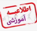 اطلاعیه برگزاری کلاس ها، وضعیت خوابگاه و سلف دانشگاه ملی مهارت استان مازندران از روز یکشنبه ۱۴۰۳/۱۱/۲۸ 2