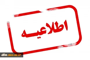 اطلاعیه برگزاری کلاس ها، وضعیت خوابگاه، سلف و حضور کارکنان دانشگاه ملی مهارت استان مازندران روز شنبه 1403/۱2/04 2