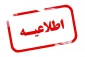 اطلاعیه برگزاری کلاس ها، وضعیت خوابگاه، سلف و حضور کارکنان دانشگاه ملی مهارت استان مازندران روز شنبه 1403/۱2/04