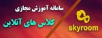 لینک ورود کلاس در بستر فضای اسکای روم 2