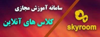 لینک ورود کلاس در بستر فضای اسکای روم 2