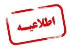 برگزاری کلاس ها، وضعیت خوابگاه، سلف و حضور کارکنان دانشگاه ملی مهارت استان مازندران از روز یکشنبه 1403/۱2/05  الی چهارشنبه  2