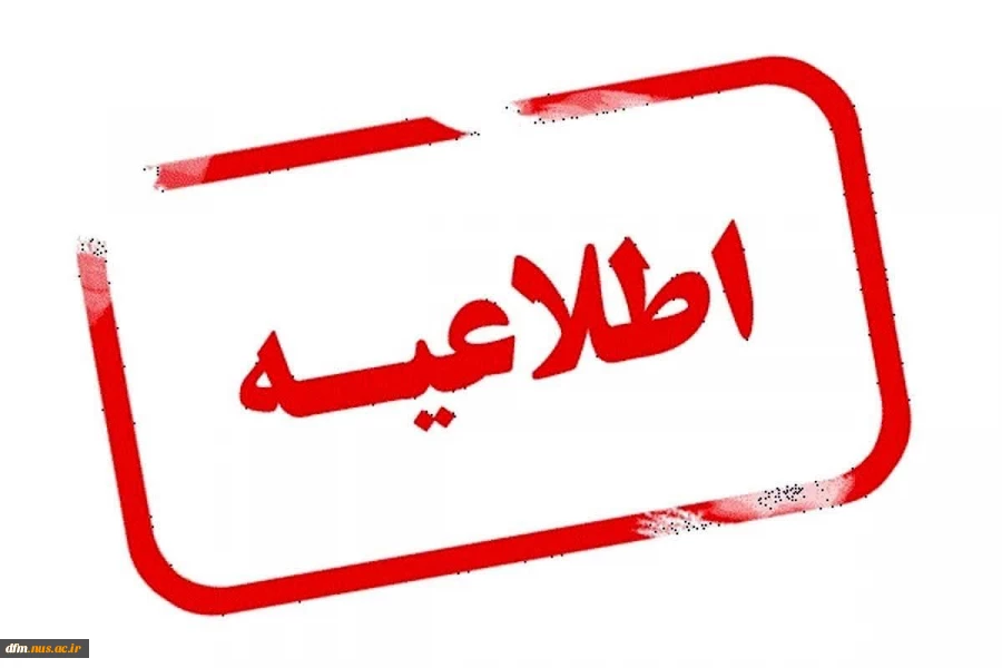 برگزاری کلاس ها، وضعیت خوابگاه، سلف و حضور کارکنان دانشگاه ملی مهارت استان مازندران از روز یکشنبه 1403/۱2/05  الی چهارشنبه  2