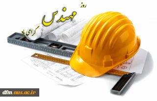 پیام دکتر احمدی رئیس دانشکده ملی مهارت محمودآباد به مناسبت روز مهندس
