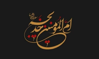 سالروز وفات حضرت خدیجه(س)تسلیت باد.