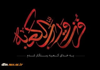 پیام تسلیت روابط عمومی دانشکده ملی مهارت محمودآباد به مناسبت فرارسیدن  لیالی قدر و شهادت مولی الموحدین حضرت علی علیه السلام