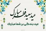 پیام روابط عمومی دانشکده ملی مهارت محمودآبادبه مناسبت فرارسیدن عید سعید فطر 2