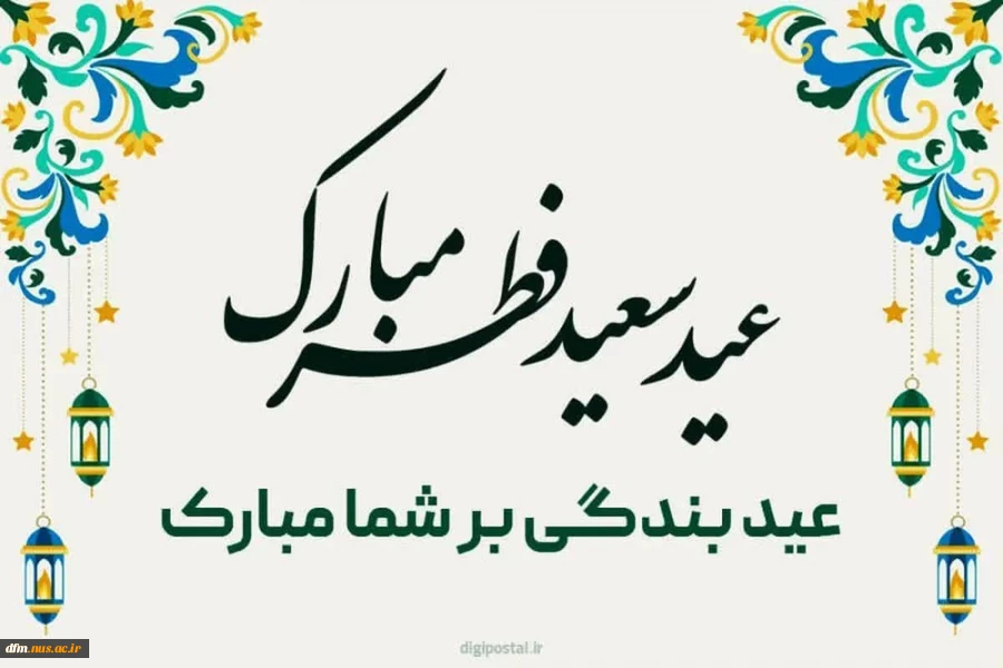 پیام روابط عمومی دانشکده ملی مهارت محمودآبادبه مناسبت فرارسیدن عید سعید فطر 2