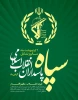پیام روابط عمومی دانشکده ملی مهارت محمودآباد به مناسبت روز تاسیس سپاه پاسداران 2