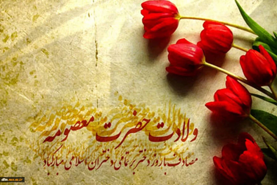 ولادت حضرت معصومه (س) مبارک 2