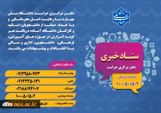 ستاد خبری دفتر مرکزی حراست سازمان مرکزی