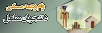 وام ودیعه مسکن متأهلی نیمسال دوم 1404-1403- صندوق رفاه
			 2