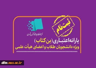 آغاز ثبت نام یارانه اعتبار خرید کتاب ویژه اعضای هیأت علمی و دانشجویان