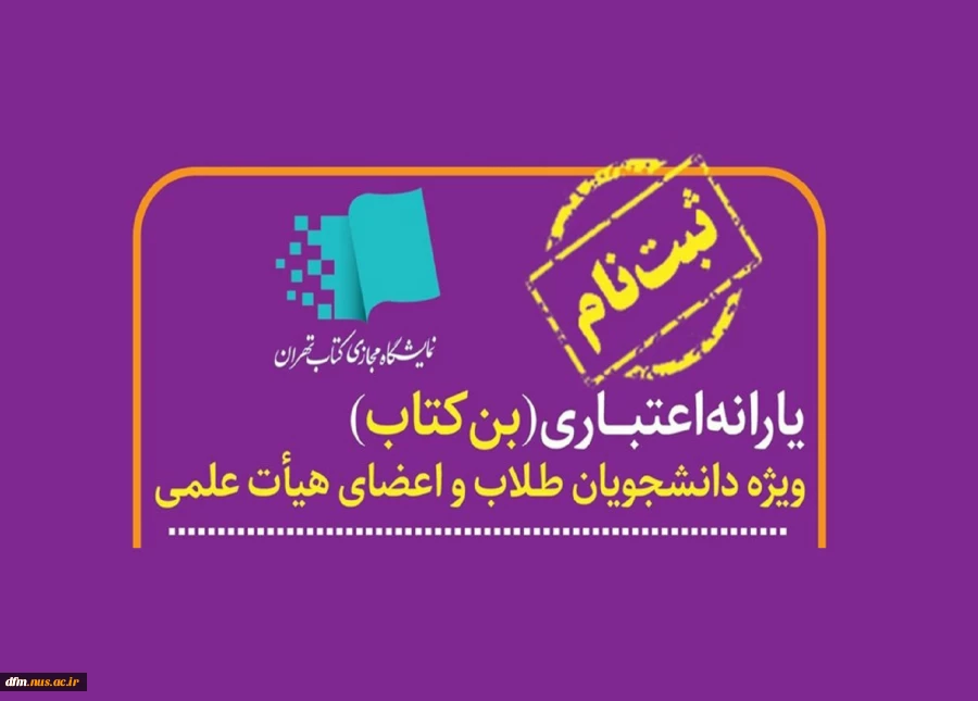 آغاز ثبت نام یارانه اعتبار خرید کتاب ویژه اعضای هیأت علمی و دانشجویان 2