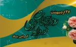 روز ارتباطات و روابط عمومی گرامی باد