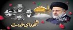سالگرد شهادت آیت الله رئیسی و یاران همراهش تسلیت باد.