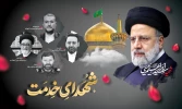 سالگرد شهادت آیت الله رئیسی و یاران همراهش تسلیت باد.