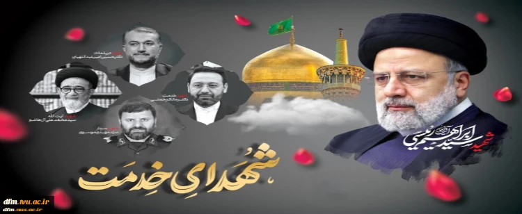 سالگرد شهادت آیت الله رئیسی و یاران همراهش تسلیت باد.