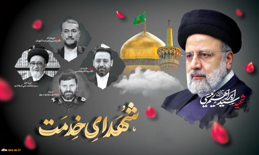 سالگرد شهادت آیت الله رئیسی و یاران همراهش تسلیت باد.