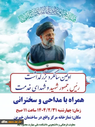 مراسم اولین  سالگرد شهادت آیت ا.. سید ابراهیم رئیسی و هیات همراه در دانشکده برگزار می گردد.
