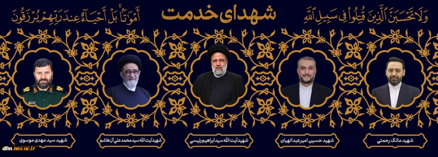 پیام تسلیت روابط عمومی دانشکده ملی مهارت محمودآباد به مناسبت سالگرد شهادت حضرت آیت الله رئیسی شهیدجمهور و همراهان گرانقدرشان 2