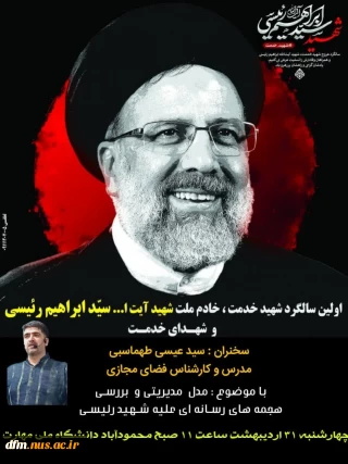 نشست فرهنگی به مناسبت اولین سالگرد شهید جمهور و همراهان در دانشکده ملی مهارت محمودآباد برگزار می شود