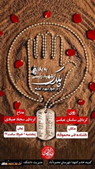 مراسم اولین سالگرد شهادت شهید جمهور آیت الله سید ابراهیم رئیسی و شهدای خدمت با همکاری کمیته خادم‌الشهدا شهرستان محمودآباد در دانشکده برگزار میگردد