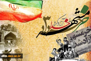 پیام روابط عمومی دانشکده ملی مهارت محمودآباد به مناسبت سوم خرداد روز آزادسازی خرمشهر