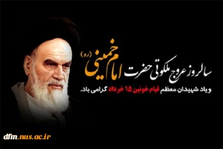 پیام تسلیت آقای دکتر اکبر حیدری تبار سرپرست دانشکده به مناسبت سالروز رحلت بنیانگذار کبیر انقلاب اسلامی حضرت امام خمینی (ره) و قیام خونین ۱۵ خرداد