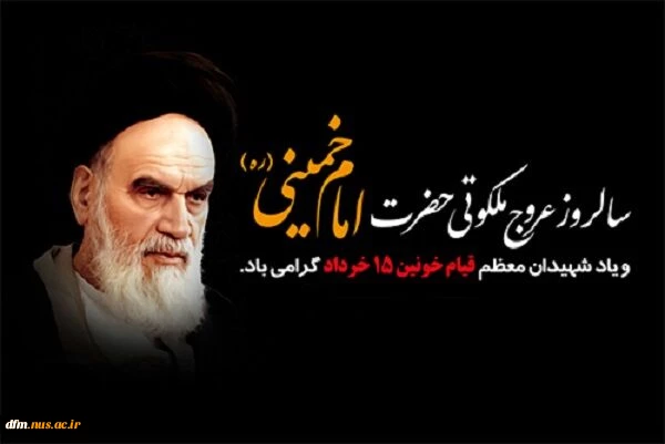 سالگرد رحلت امام خمینی(ره) و قیام ١٥ خرداد تسلیت باد