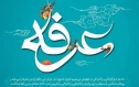 پیام روابط عمومی دانشکده ملی مهارت محمودآباد به مناسبت روز عرفه