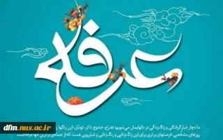 پیام روابط عمومی دانشکده ملی مهارت محمودآباد به مناسبت روز عرفه