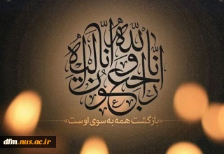 پیام تسلیت روابط عمومی دانشکده به آقایان کربلایی محمد و حاج حامد شعبانی
