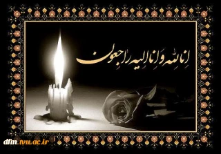 پیام تسلیت روابط عمومی دانشکده به مناسبت درگذشت نوجوان ناکام مرحوم سید طاها سلیمانی