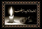 پیام تسلیت روابط عمومی دانشکده به مناسبت درگذشت نوجوان ناکام مرحوم سید طاها سلیمانی